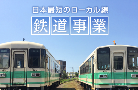 日本最短のローカル線　鉄道事業
